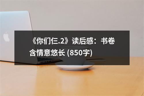 《你們仨.2》讀后感：書卷含情意悠長 (850字)