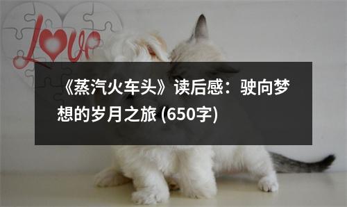 《蒸汽火車頭》讀后感：駛向夢想的歲月之旅 (650字)