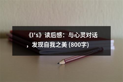 《I's》讀后感：與心靈對話，發(fā)現(xiàn)自我之美 (800字)