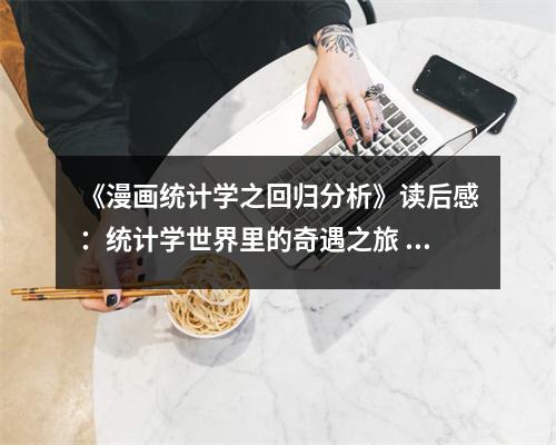 《漫畫統(tǒng)計學之回歸分析》讀后感：統(tǒng)計學世界里的奇遇之旅 (800字)