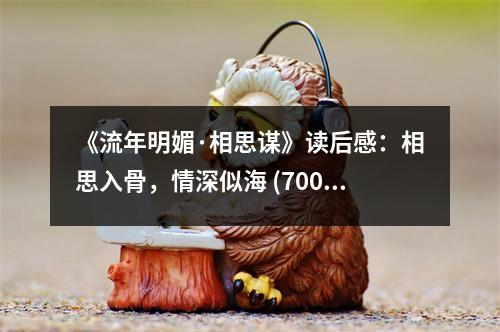 《流年明媚·相思謀》讀后感：相思入骨，情深似海 (700字)