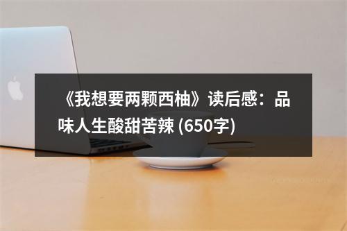 《我想要兩顆西柚》讀后感：品味人生酸甜苦辣 (650字)