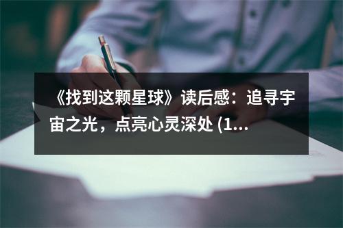 《找到這顆星球》讀后感：追尋宇宙之光，點(diǎn)亮心靈深處 (1000字)