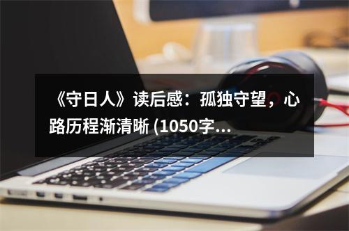 《守日人》讀后感：孤獨守望，心路歷程漸清晰 (1050字)