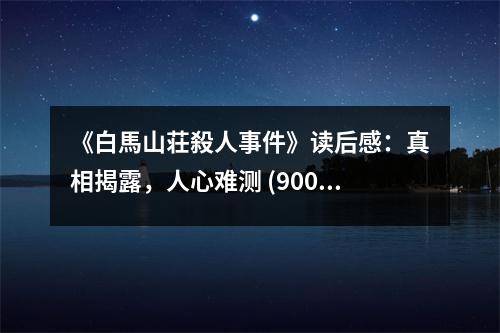 《白馬山荘殺人事件》讀后感：真相揭露，人心難測 (900字)