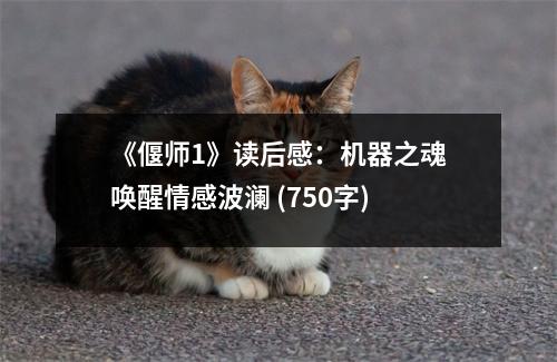 《偃師1》讀后感：機(jī)器之魂喚醒情感波瀾 (750字)