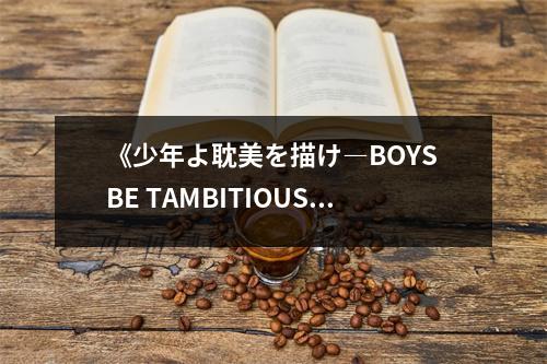 《少年よ耽美を描け―BOYS BE TAMBITIOUS (1)》讀后感：青春的激情與羈絆交織 (750字)