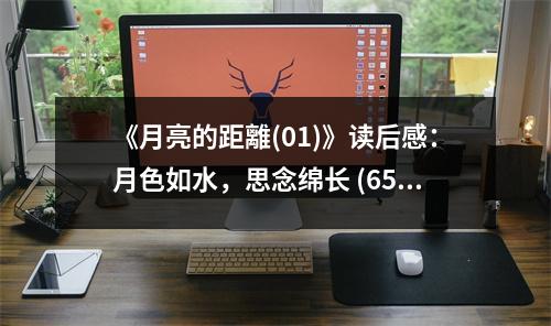 《月亮的距離(01)》讀后感：月色如水，思念綿長 (650字)