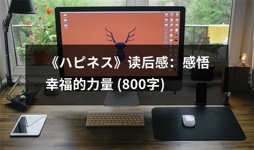 《ハピネス》讀后感：感悟幸福的力量 (800字)