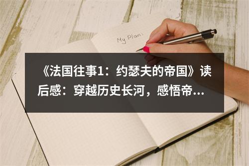 《法國往事1：約瑟夫的帝國》讀后感：穿越歷史長河，感悟帝國榮光 (900字)