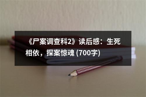 《尸案調(diào)查科2》讀后感：生死相依，探案驚魂 (700字)