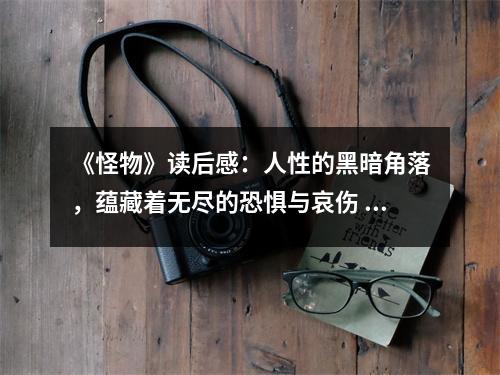 《怪物》讀后感：人性的黑暗角落，蘊藏著無盡的恐懼與哀傷 (800字)
