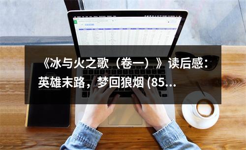 《冰與火之歌（卷一）》讀后感：英雄末路，夢回狼煙 (850字)