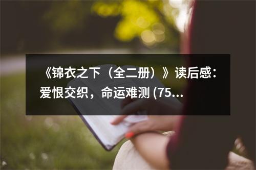 《錦衣之下（全二冊）》讀后感：愛恨交織，命運難測 (750字)