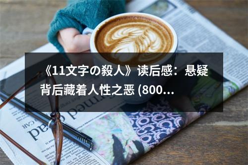 《11文字の殺人》讀后感：懸疑背后藏著人性之惡 (800字)