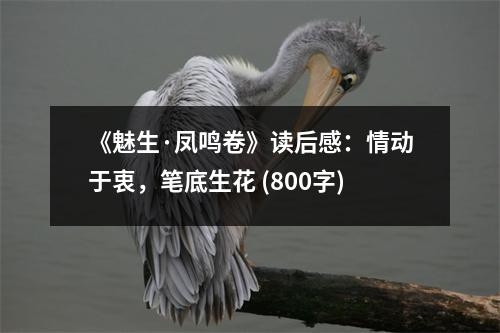 《魅生·鳳鳴卷》讀后感：情動于衷，筆底生花 (800字)