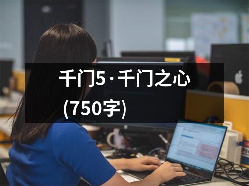 千門5·千門之心 (750字)