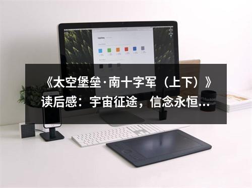 《太空堡壘·南十字軍（上下）》讀后感：宇宙征途，信念永恒 (800字)