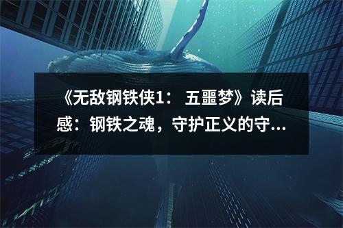 《無敵鋼鐵俠1： 五噩夢》讀后感：鋼鐵之魂，守護正義的守護者 (800字)