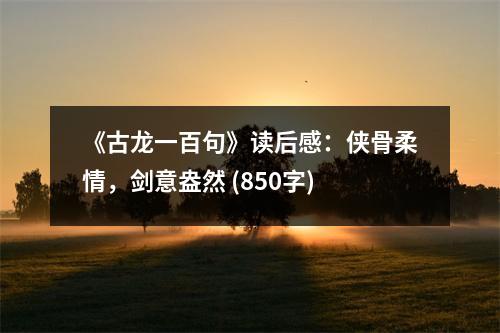 《古龍一百句》讀后感：俠骨柔情，劍意盎然 (850字)