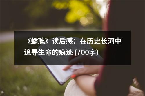 《蟠虺》讀后感：在歷史長河中追尋生命的痕跡 (700字)