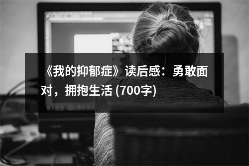 《我的抑郁癥》讀后感：勇敢面對，擁抱生活 (700字)