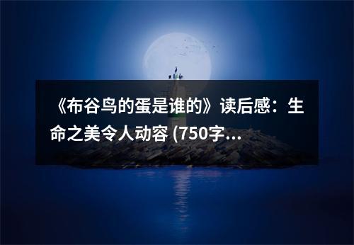 《布谷鳥的蛋是誰的》讀后感：生命之美令人動容 (750字)