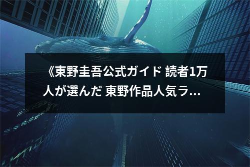 《東野圭吾公式ガイド 読者1萬人が選んだ 東野作品人気ランキング発表》讀后感：心靈深處的一次邂逅 (800字)
