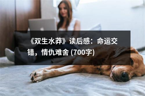 《雙生水莽》讀后感：命運(yùn)交錯(cuò)，情仇難舍 (700字)