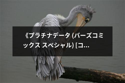 《プラチナデータ (バーズコミックス スペシャル) [コミック]》讀后感：數(shù)據(jù)之美，觸動(dòng)人心 (600字)