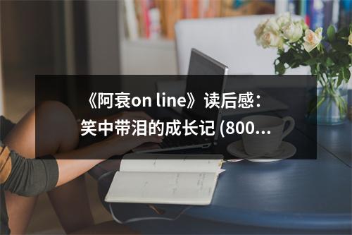 《阿衰on line》讀后感：笑中帶淚的成長記 (800字)