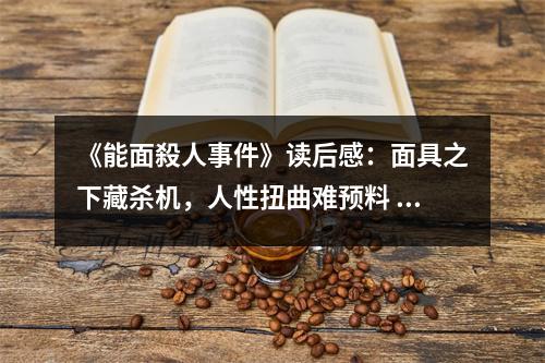 《能面殺人事件》讀后感：面具之下藏殺機(jī)，人性扭曲難預(yù)料 (800字)