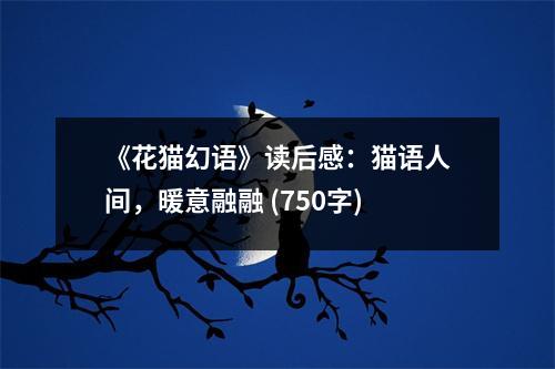 《花貓幻語》讀后感：貓語人間，暖意融融 (750字)