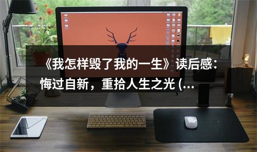 《我怎樣毀了我的一生》讀后感：悔過(guò)自新，重拾人生之光 (800字)