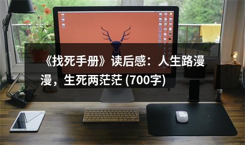 《找死手冊(cè)》讀后感：人生路漫漫，生死兩茫茫 (700字)