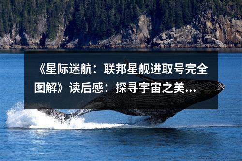 《星際迷航：聯(lián)邦星艦進取號完全圖解》讀后感：探尋宇宙之美，夢想翱翔星辰 (650字)