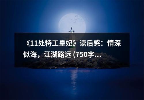 《11處特工皇妃》讀后感：情深似海，江湖路遠(yuǎn) (750字)