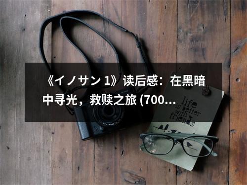 《イノサン 1》讀后感：在黑暗中尋光，救贖之旅 (700字)