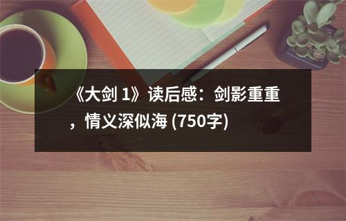 《大劍 1》讀后感：劍影重重，情義深似海 (750字)