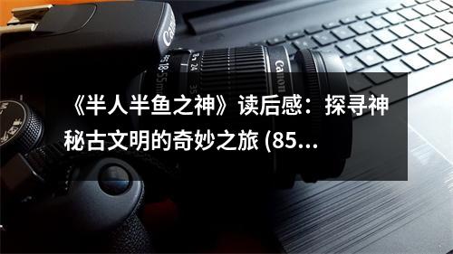 《半人半魚之神》讀后感：探尋神秘古文明的奇妙之旅 (850字)