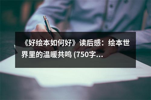 《好繪本如何好》讀后感：繪本世界里的溫暖共鳴 (750字)