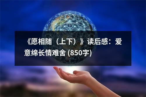 《愿相隨（上下）》讀后感：愛意綿長情難舍 (850字)
