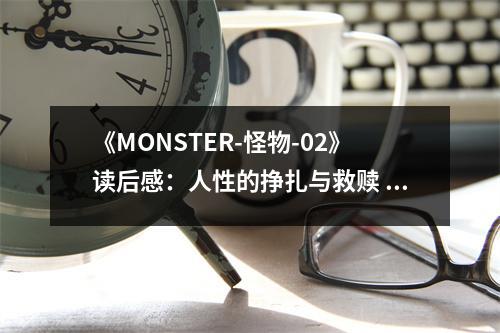 《MONSTER-怪物-02》讀后感：人性的掙扎與救贖 (750字)