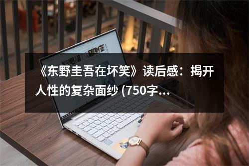 《東野圭吾在壞笑》讀后感：揭開人性的復雜面紗 (750字)