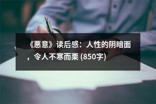 《悪意》讀后感：人性的陰暗面，令人不寒而栗 (850字)
