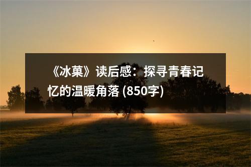 《冰菓》讀后感：探尋青春記憶的溫暖角落 (850字)