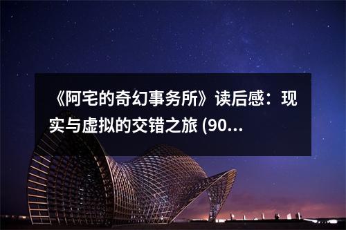 《阿宅的奇幻事務(wù)所》讀后感：現(xiàn)實(shí)與虛擬的交錯(cuò)之旅 (900字)