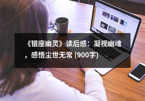 《銀座幽靈》讀后感：凝視幽魂，感悟塵世無常 (900字)