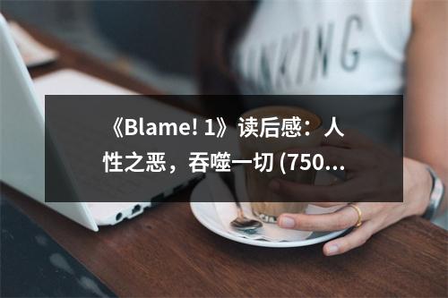 《Blame! 1》讀后感：人性之惡，吞噬一切 (750字)