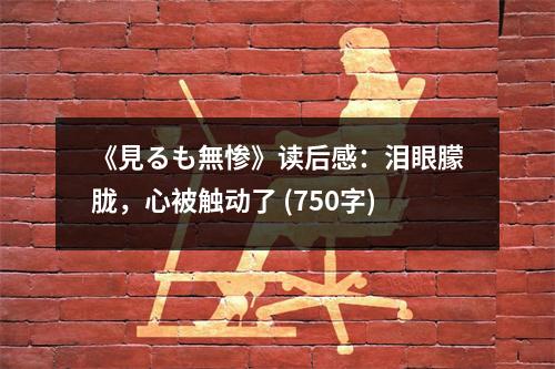 《見(jiàn)るも無(wú)慘》讀后感：淚眼朦朧，心被觸動(dòng)了 (750字)